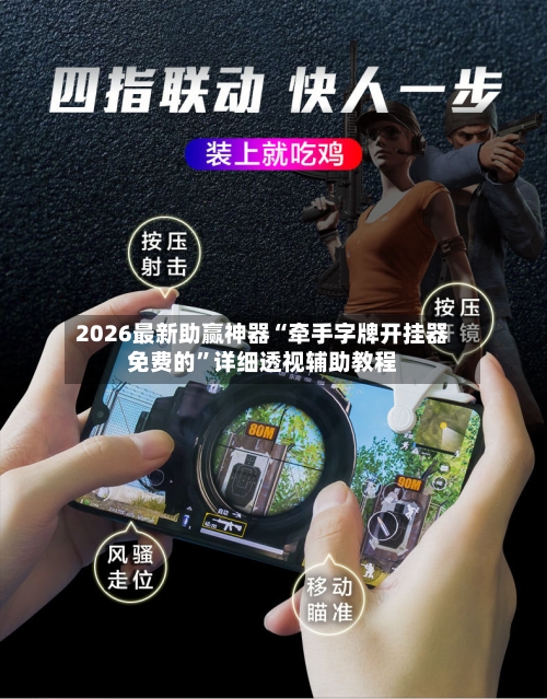 2026最新助赢神器“牵手字牌开挂器免费的	”详细透视辅助教程-第1张图片