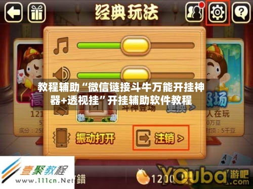 教程辅助“微信链接斗牛万能开挂神器+透视挂”开挂辅助软件教程-第1张图片