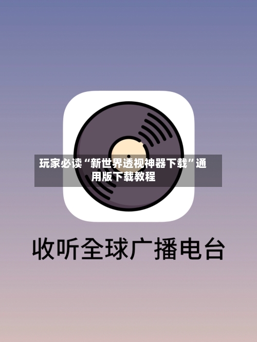 玩家必读“新世界透视神器下载	”通用版下载教程-第2张图片