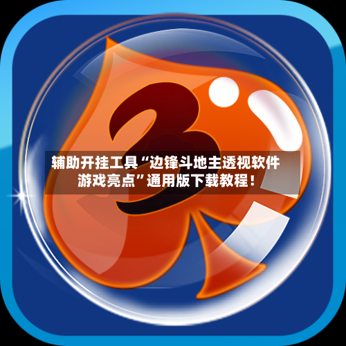 辅助开挂工具“边锋斗地主透视软件游戏亮点”通用版下载教程！-第2张图片