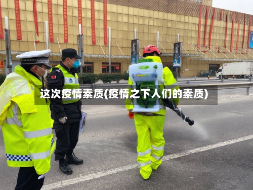 这次疫情素质(疫情之下人们的素质)-第2张图片