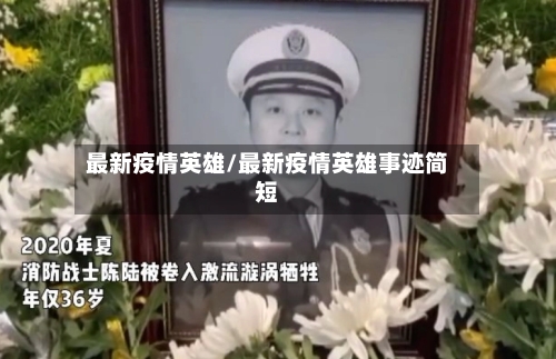 最新疫情英雄/最新疫情英雄事迹简短-第2张图片