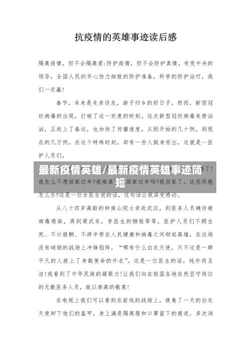 最新疫情英雄/最新疫情英雄事迹简短-第1张图片