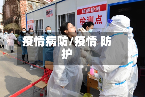 疫情病防/疫情 防护-第1张图片
