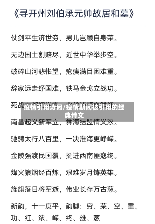 疫情引用诗词/疫情期间被引用的经典诗文-第2张图片