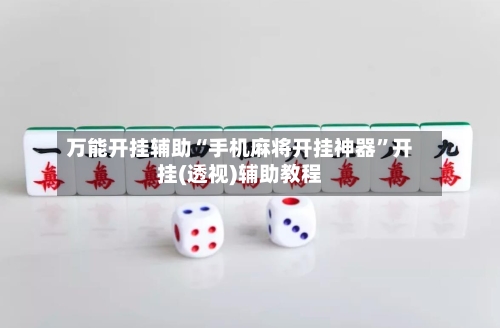 万能开挂辅助“手机麻将开挂神器”开挂(透视)辅助教程-第3张图片