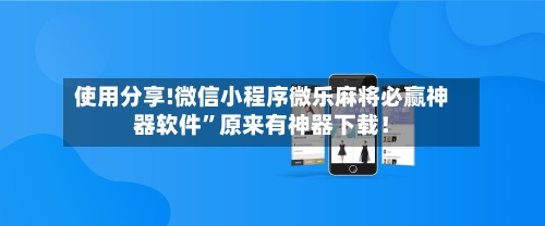 使用分享!微信小程序微乐麻将必赢神器软件	”原来有神器下载！-第2张图片