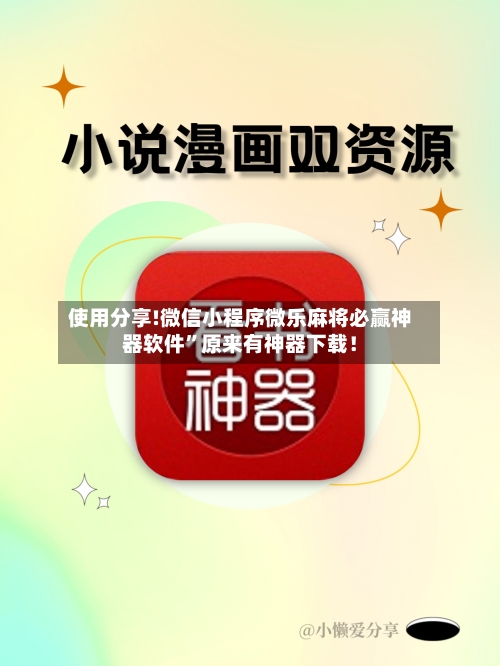使用分享!微信小程序微乐麻将必赢神器软件”原来有神器下载！-第1张图片