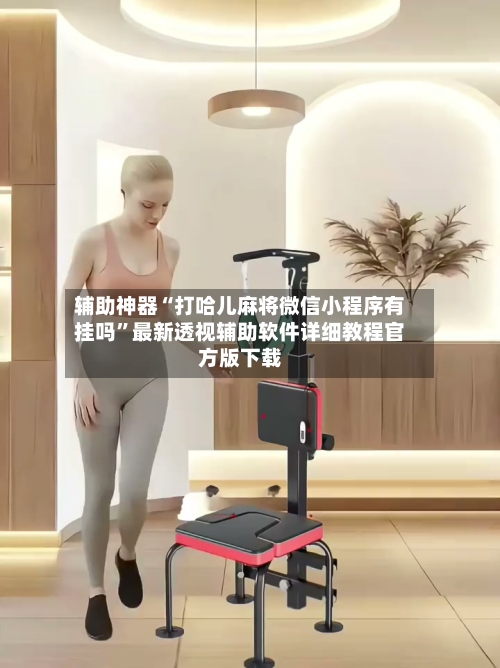 辅助神器“打哈儿麻将微信小程序有挂吗	”最新透视辅助软件详细教程官方版下载-第1张图片