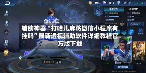 辅助神器“打哈儿麻将微信小程序有挂吗”最新透视辅助软件详细教程官方版下载-第3张图片