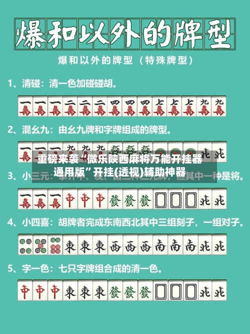 重磅来袭“微乐陕西麻将万能开挂器通用版”开挂(透视)辅助神器-第2张图片