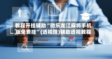 教程开挂辅助“微乐龙江麻将手机版免费挂”(透视挂)辅助透视教程-第1张图片