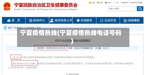 宁夏疫情热线(宁夏疫情热线电话号码)-第1张图片
