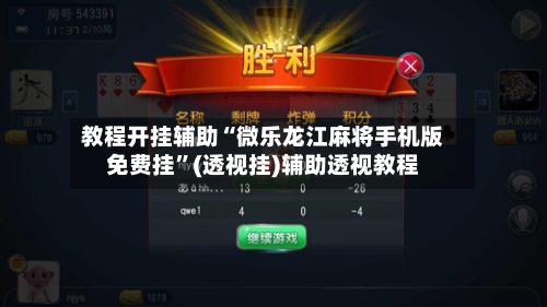 教程开挂辅助“微乐龙江麻将手机版免费挂”(透视挂)辅助透视教程-第3张图片