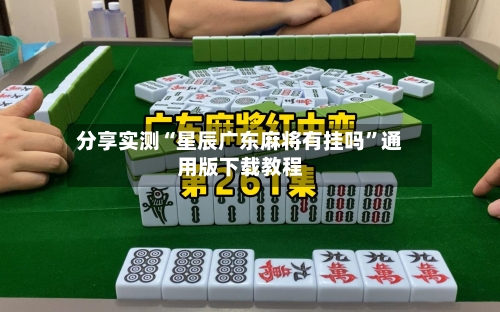 分享实测“星辰广东麻将有挂吗”通用版下载教程-第3张图片