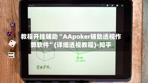 教程开挂辅助“AApoker辅助透视作弊软件”(详细透视教程)-知乎-第1张图片