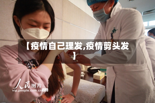 【疫情自己理发,疫情剪头发】-第1张图片