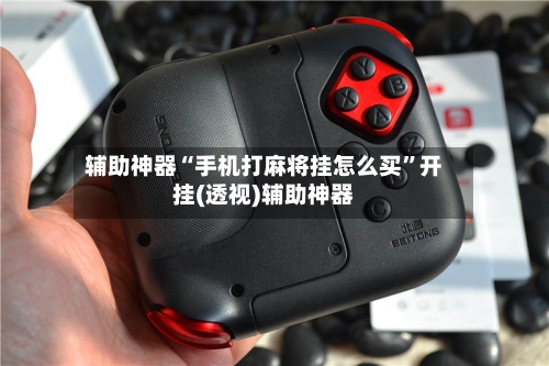 辅助神器“手机打麻将挂怎么买”开挂(透视)辅助神器-第2张图片