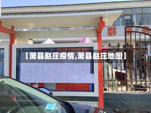 【萧县赵庄疫情,萧县赵庄地图】-第1张图片