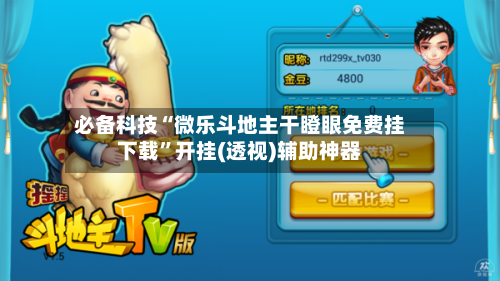 必备科技“微乐斗地主干瞪眼免费挂下载	”开挂(透视)辅助神器-第1张图片