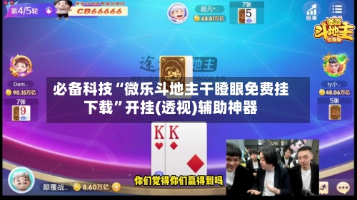 必备科技“微乐斗地主干瞪眼免费挂下载”开挂(透视)辅助神器-第3张图片