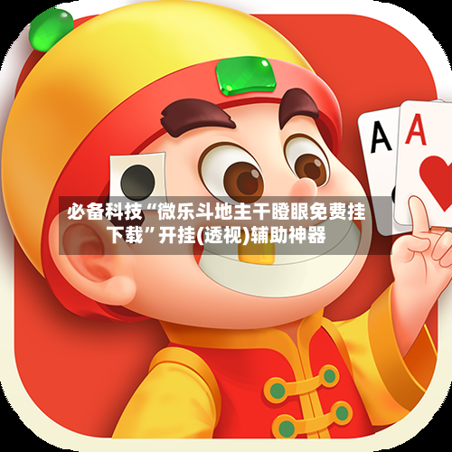 必备科技“微乐斗地主干瞪眼免费挂下载”开挂(透视)辅助神器-第2张图片