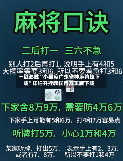 一键必胜“小程序广东雀神麻将挂下载”详细开挂教程官方正版下载-第2张图片
