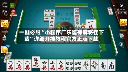 一键必胜“小程序广东雀神麻将挂下载	”详细开挂教程官方正版下载-第1张图片