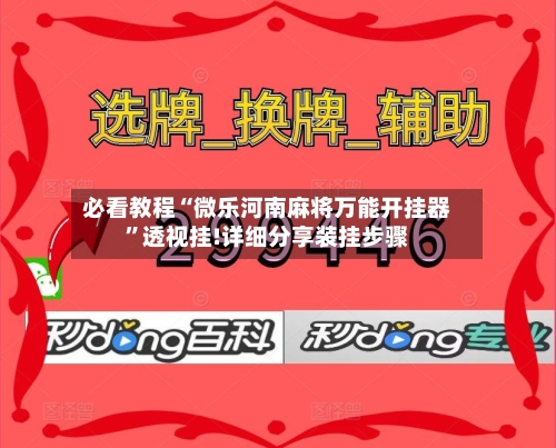必看教程“微乐河南麻将万能开挂器	”透视挂!详细分享装挂步骤-第2张图片