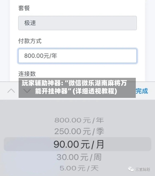 玩家辅助神器:“微信微乐湖南麻将万能开挂神器”(详细透视教程)-第1张图片