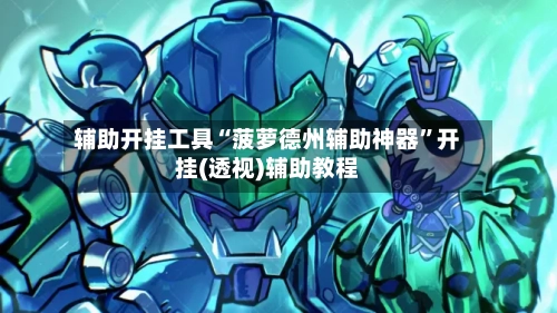 辅助开挂工具“菠萝德州辅助神器”开挂(透视)辅助教程-第2张图片