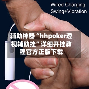辅助神器“hhpoker透视辅助挂	”详细开挂教程官方正版下载-第2张图片