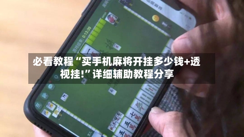 必看教程“买手机麻将开挂多少钱+透视挂!”详细辅助教程分享-第1张图片