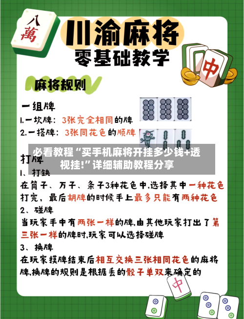 必看教程“买手机麻将开挂多少钱+透视挂!	”详细辅助教程分享-第2张图片
