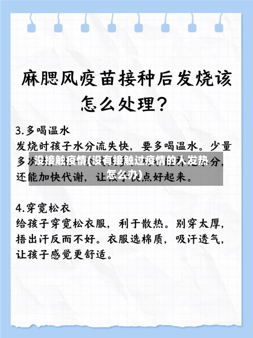 没接触疫情(没有接触过疫情的人发热怎么办)-第2张图片