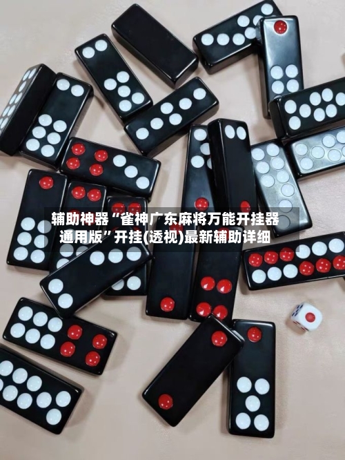 辅助神器“雀神广东麻将万能开挂器通用版”开挂(透视)最新辅助详细-第1张图片