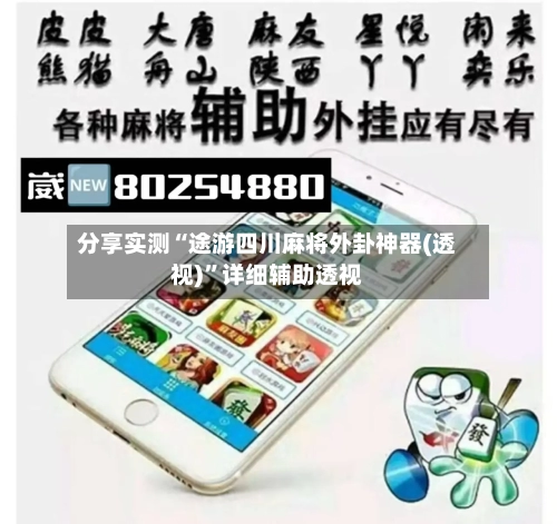 分享实测“途游四川麻将外卦神器(透视)”详细辅助透视-第1张图片
