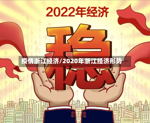 疫情浙江经济/2020年浙江经济形势-第1张图片