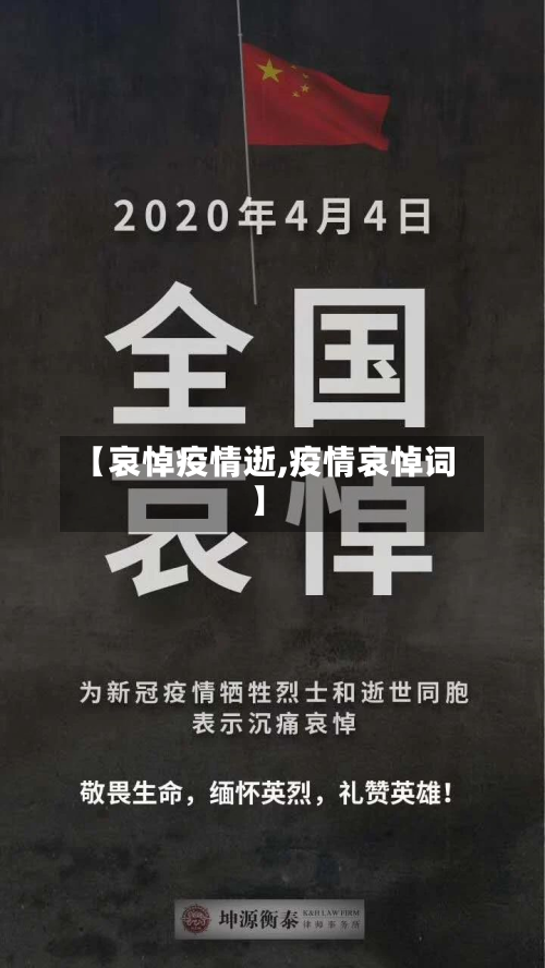 【哀悼疫情逝,疫情哀悼词】-第3张图片