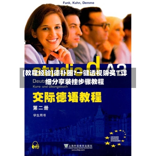 [教程经验]德扑圈?一键透视购买	”详细分享装挂步骤教程-第2张图片