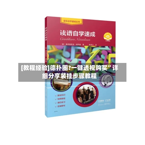 [教程经验]德扑圈?一键透视购买”详细分享装挂步骤教程-第1张图片