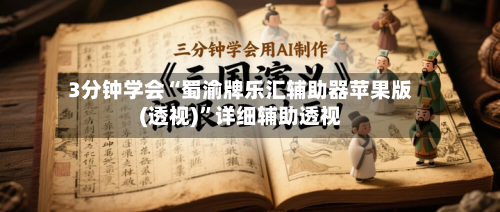 3分钟学会“蜀渝牌乐汇辅助器苹果版(透视)	”详细辅助透视-第1张图片