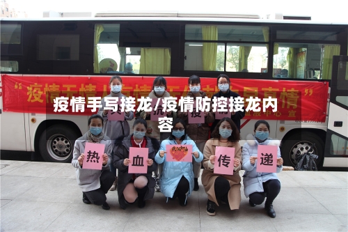 疫情手写接龙/疫情防控接龙内容-第3张图片