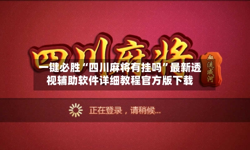 一键必胜“四川麻将有挂吗”最新透视辅助软件详细教程官方版下载-第2张图片