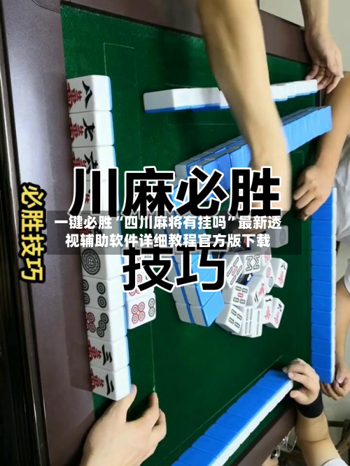 一键必胜“四川麻将有挂吗”最新透视辅助软件详细教程官方版下载-第3张图片
