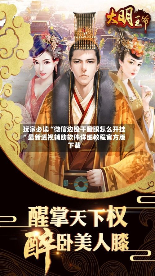 玩家必读“微信边锋干瞪眼怎么开挂”最新透视辅助软件详细教程官方版下载-第2张图片