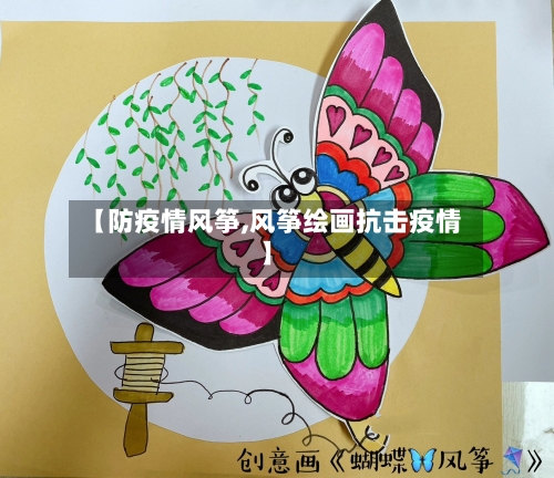 【防疫情风筝,风筝绘画抗击疫情】-第1张图片