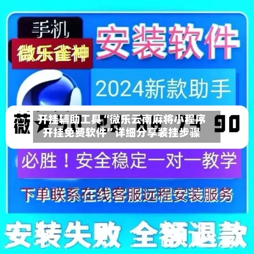 开挂辅助工具“微乐云南麻将小程序开挂免费软件”详细分享装挂步骤-第2张图片