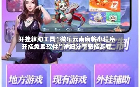 开挂辅助工具“微乐云南麻将小程序开挂免费软件	”详细分享装挂步骤-第1张图片