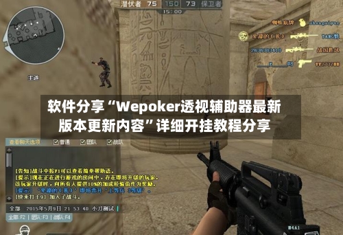 软件分享“Wepoker透视辅助器最新版本更新内容	”详细开挂教程分享-第1张图片
